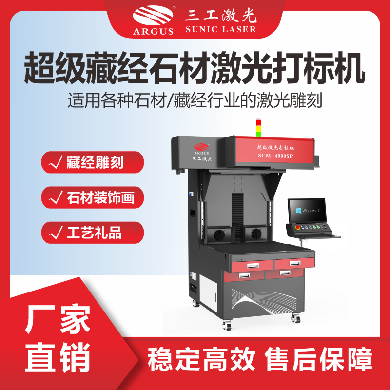 11、超級藏經(jīng)石材激光打標機.png